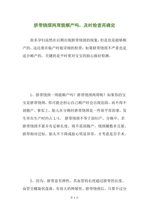 脐带绕颈两周能顺产吗,及时检查再确定