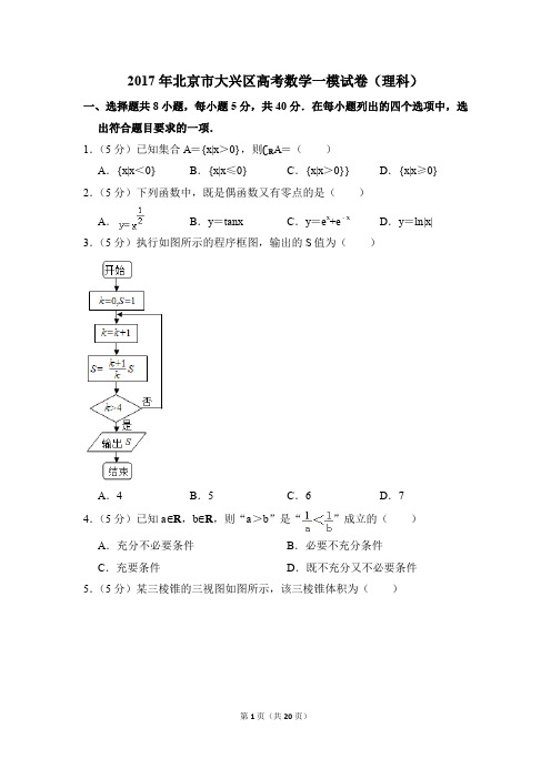 2017年北京市大兴区高考一模数学试卷(理科)【解析版】