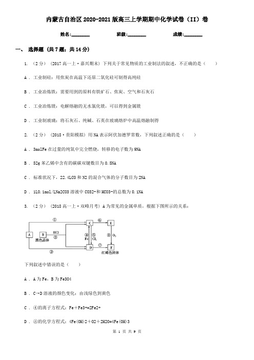 内蒙古自治区2020-2021版高三上学期期中化学试卷(II)卷