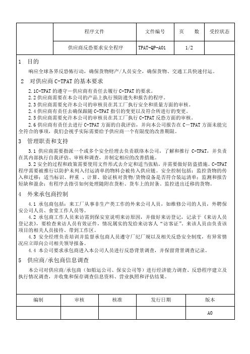 供应商反恐安全要求程序