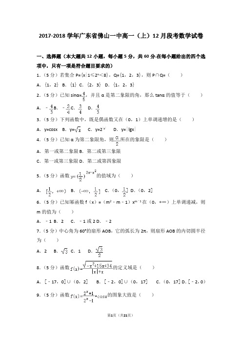 2017-2018学年广东省佛山一中高一(上)12月段考数学试卷