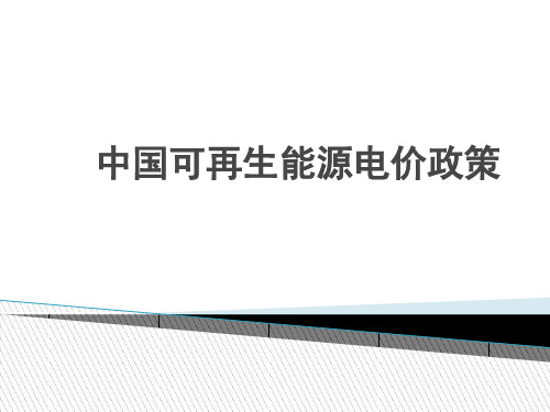 中国可再生能源电价政策完整版