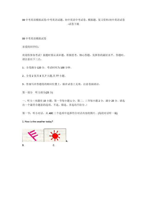08中考英语模拟试卷-中考英语试题、初中英语中考试卷、模拟题-初中英语试卷