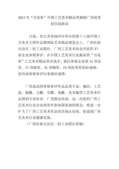 2015年“百花杯”中国工艺美术精品奖揭晓广西获奖创历届新高