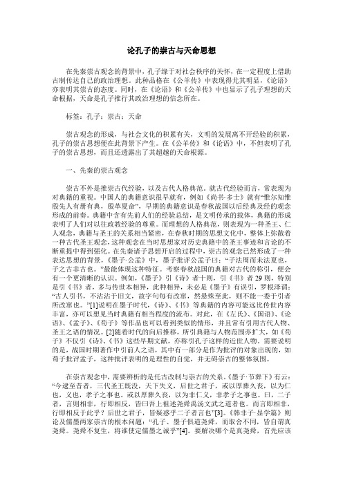 论孔子的崇古与天命思想
