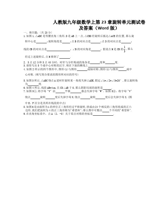 人教版九年级数学上第23章旋转单元测试卷及答案(Word版)