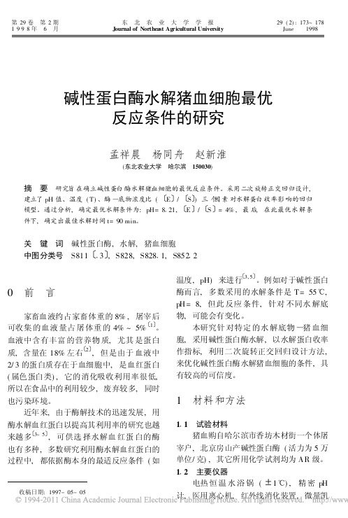 碱性蛋白酶水解猪血细胞最优反应条件的研究