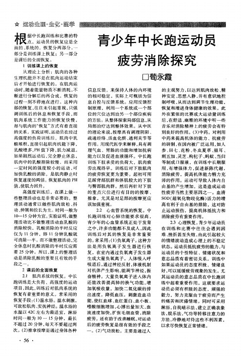 青少年中长跑运动员疲劳消除探究
