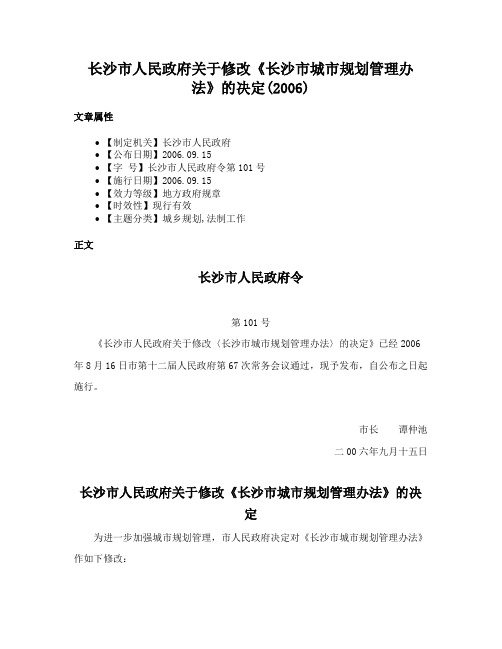 长沙市人民政府关于修改《长沙市城市规划管理办法》的决定(2006)