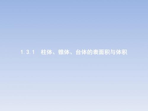 1.3.1柱体、锥体、台体的表面积与体积