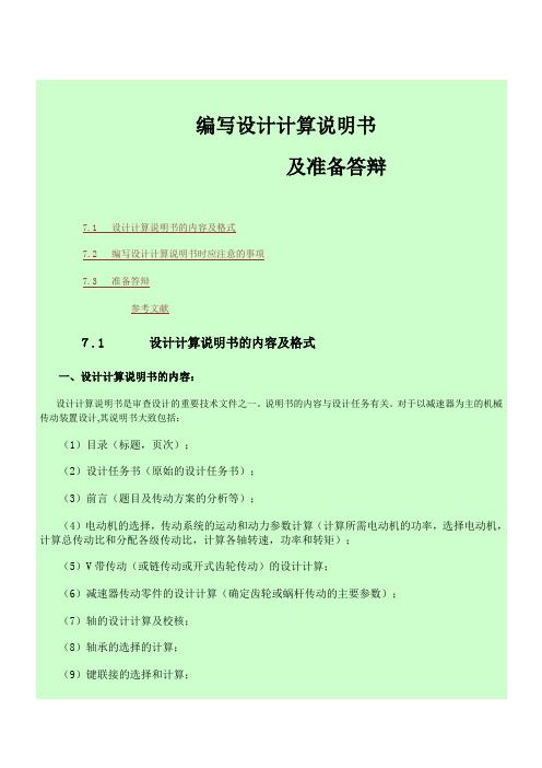 编写设计计算说明书及准备答辩