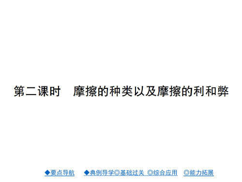 人教版八年级物理下册第二课时摩擦的种类以及摩擦的利和弊