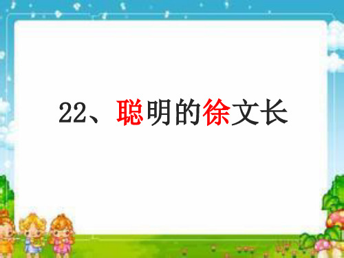 22.聪明的徐文长课件