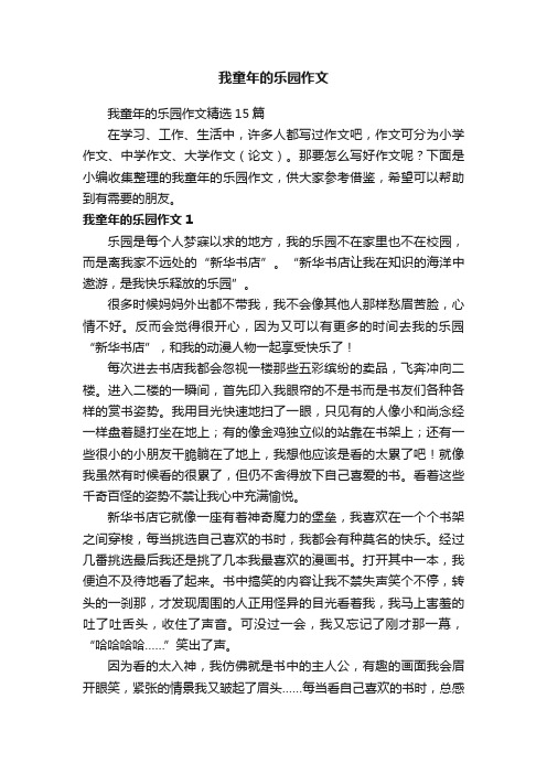 我童年的乐园作文精选15篇