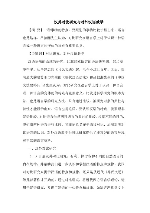 汉外对比对外汉语教学