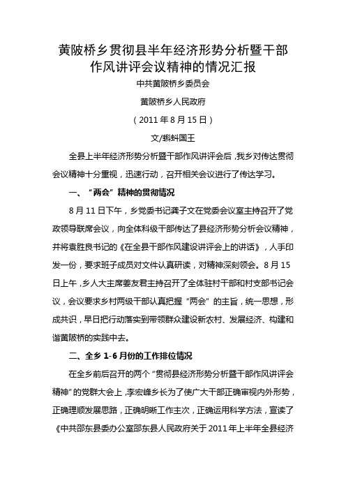 黄陂桥乡贯彻县半年经济形势分析暨干部作风讲评会议精神的情况汇报