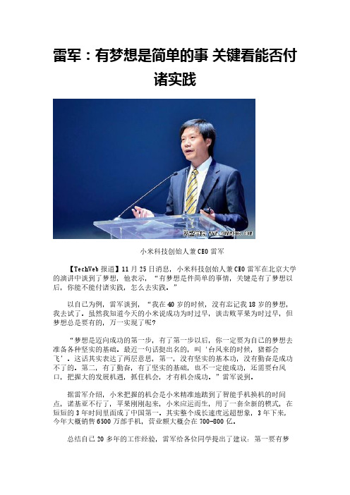 雷军：有梦想是简单的事 关键看能否付诸实践