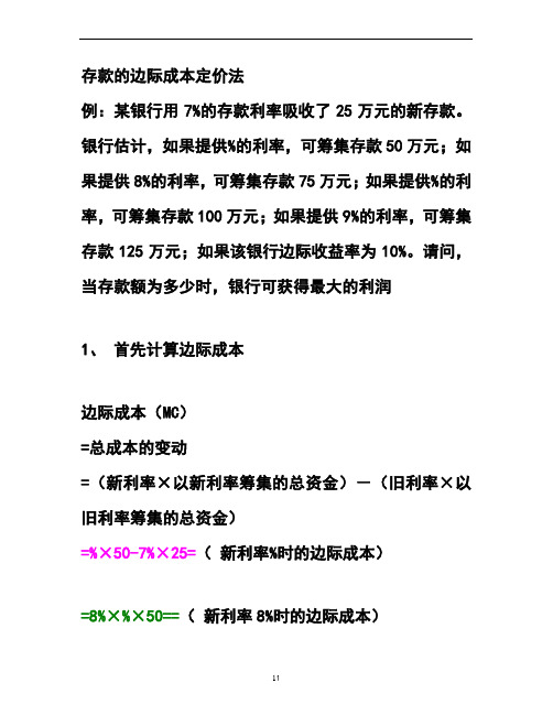 第三章案例存款的边际成本定价法计算题