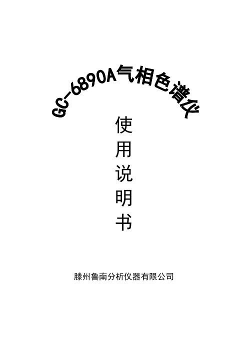 GC-6890A使用说明书