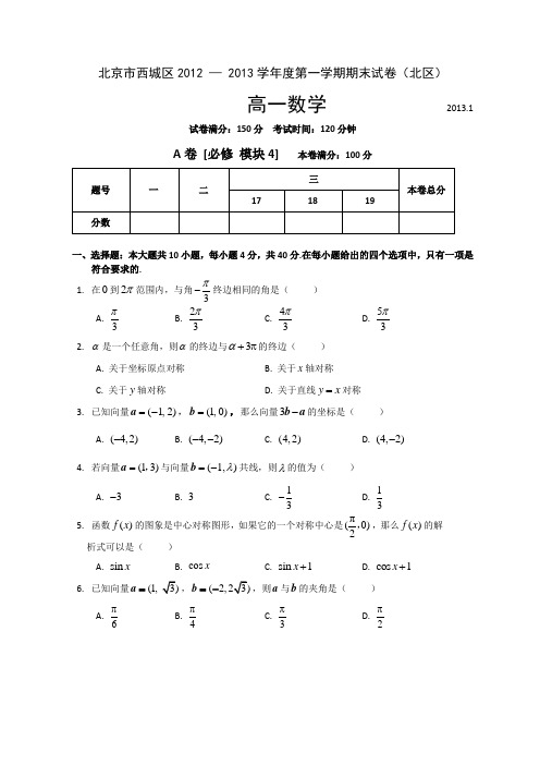 北京市西城(北区)2012-2013学年高一上学期期末考试数学试题