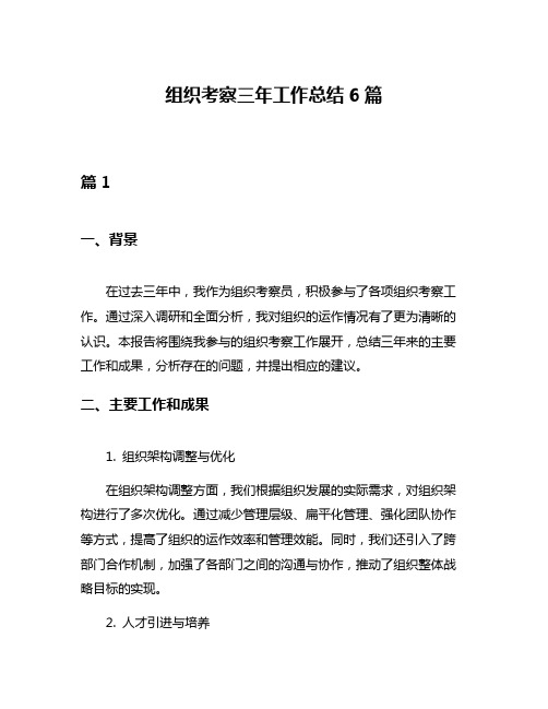 组织考察三年工作总结6篇