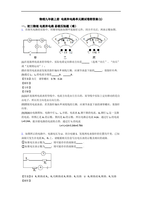 物理九年级上册 电流和电路单元测试卷附答案(1)