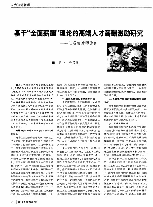 基于“全面薪酬”理论的高端人才薪酬激励研究——以高校教师为例