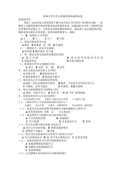 影响大学生学习积极性因素调查10203202