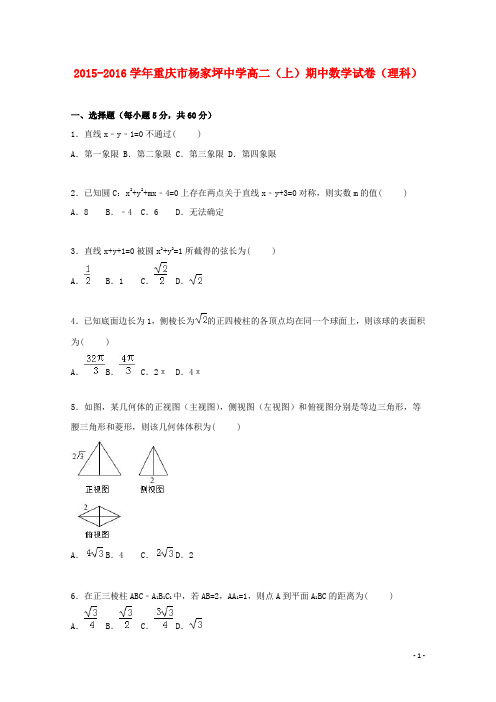 重庆市杨家坪中学高二数学上学期期中试题 理(含解析)