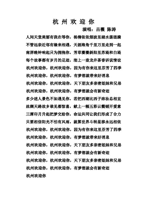 杭州欢迎你歌词