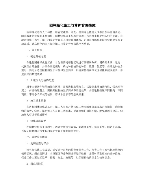 园林绿化施工与养护管理措施