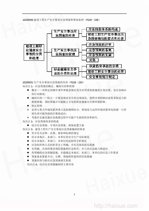 一级建造师《建设工程项目管理》 肖国祥  精讲通关  建设工程职业健康安全与环境管理(6)