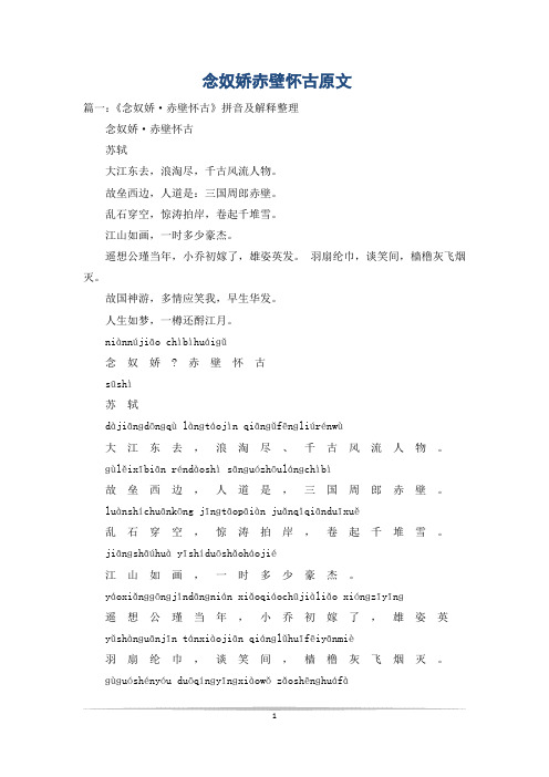 念奴娇赤壁怀古原文