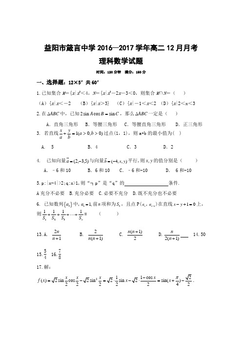 数学-高二-湖南省益阳箴言中学高二上12月月考数学(理)试题