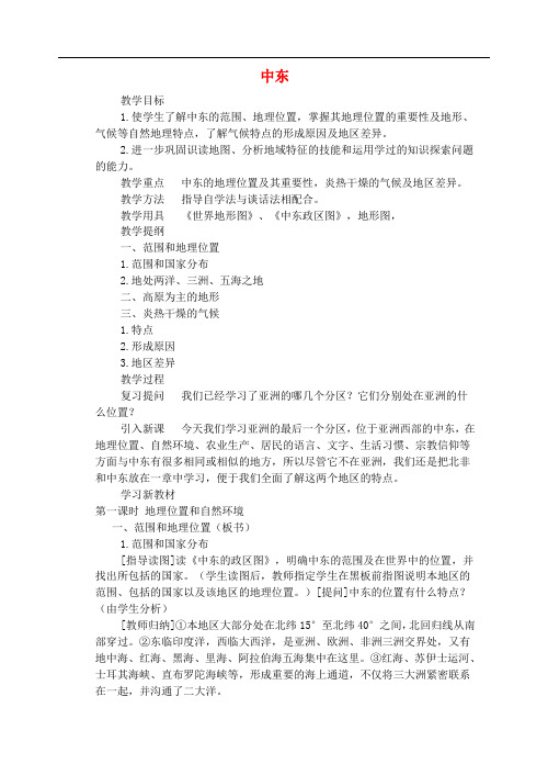 七年级地理下册第八章第一节中东教案1新版新人教版20180828244