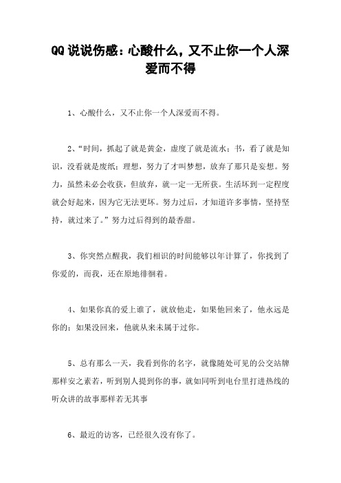 QQ说说伤感：心酸什么,又不止你一个人深爱而不得