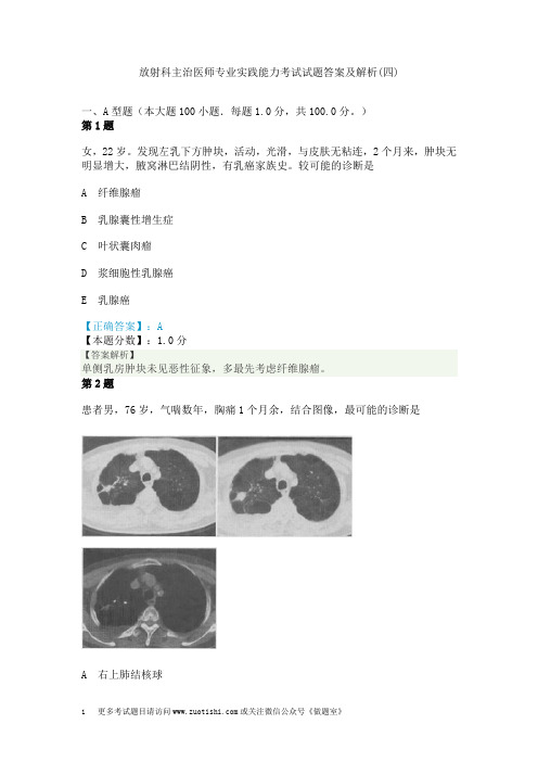 放射科主治医师专业实践能力考试试题答案及解析(四)