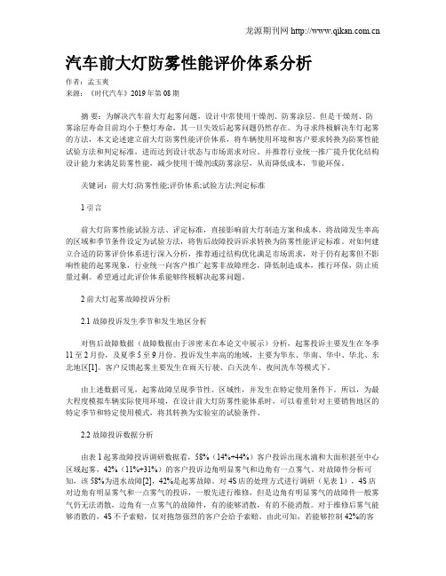 汽车前大灯防雾性能评价体系分析