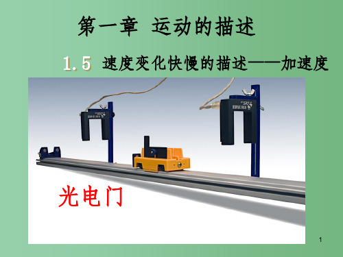 高中物理 1.5速度变化快慢的描述-加速度课件 新人教版必修1
