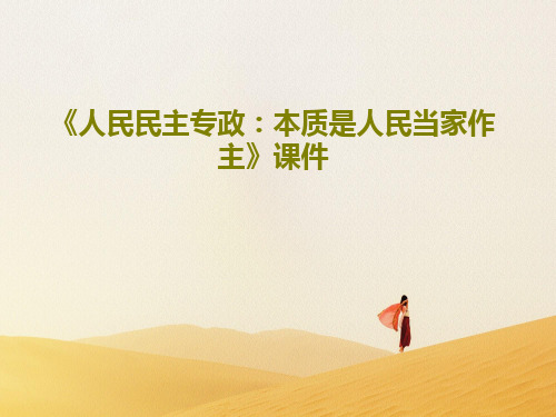 《人民民主专政：本质是人民当家作主》课件共23页PPT