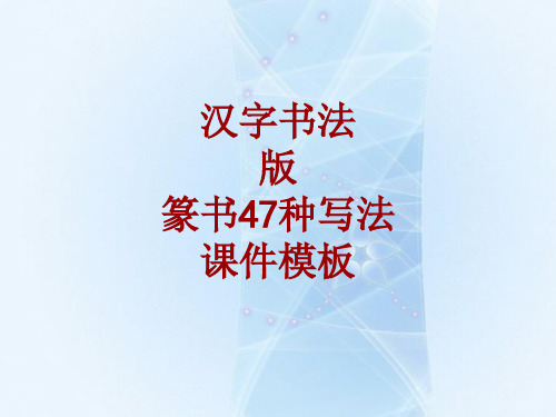 汉字书法课件模板：版_篆书47种写法