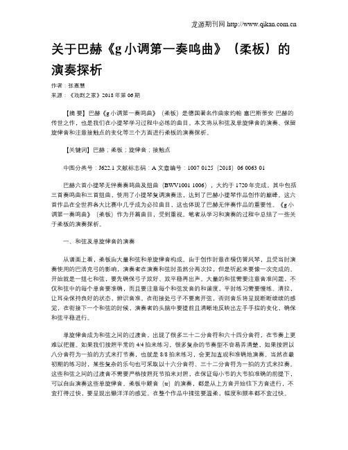 关于巴赫《g小调第一奏鸣曲》(柔板)的演奏探析