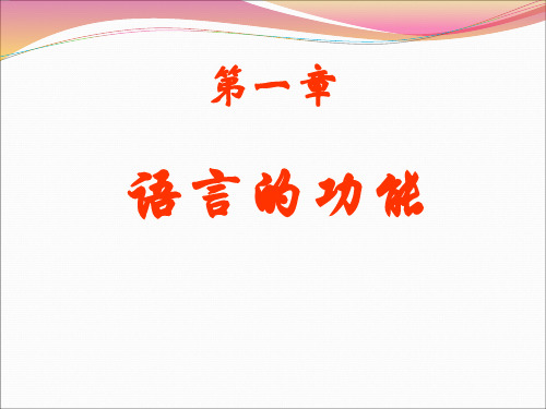第一章 语言的社会功能