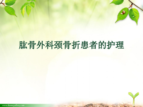 肱骨外科颈骨折病人的护理(1)