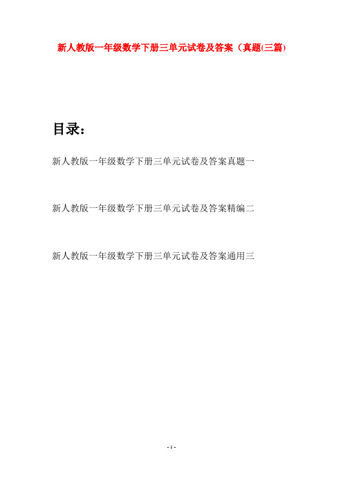 新人教版一年级数学下册三单元试卷及答案真题(三套)