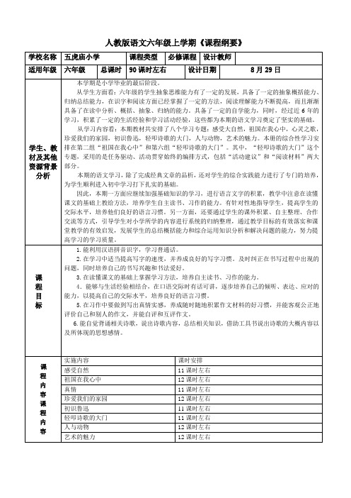 六年级语文课程纲要