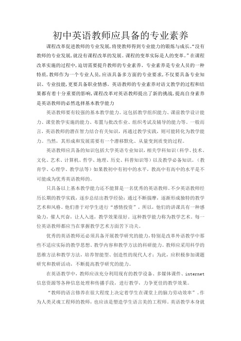 初中 英语教师应具备的专业素养