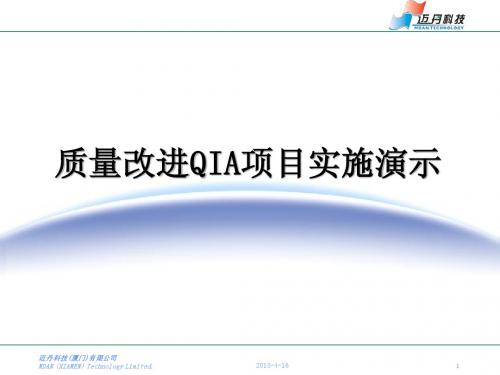 质量改进QIA项目演示