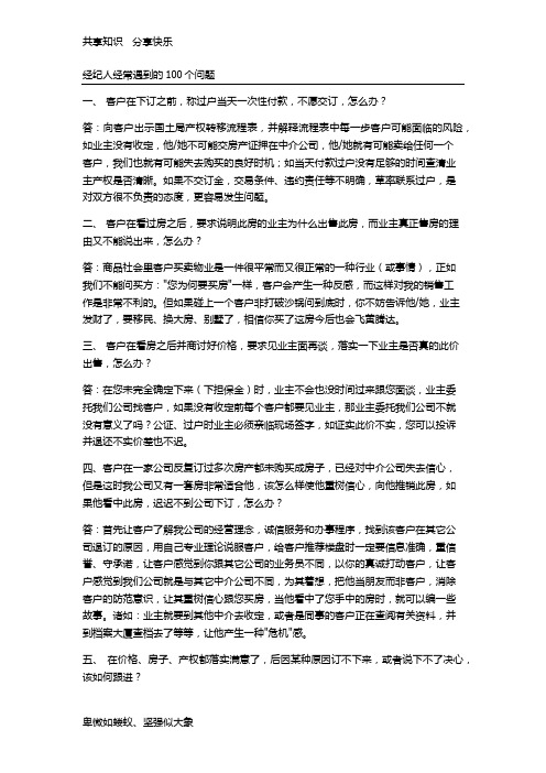 房产销售答客问100问题