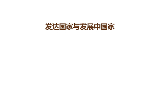 人教版地理七年级上册课件：第五章 发达国家与发展中国家